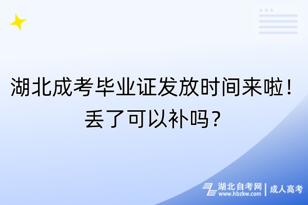 湖北成考畢業(yè)證發(fā)放時(shí)間來啦！丟了可以補(bǔ)嗎？