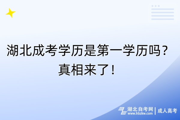 湖北成考學(xué)歷是第一學(xué)歷嗎？真相來了！