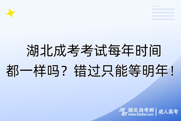 湖北成考考試每年時間都一樣嗎？錯過只能等明年！