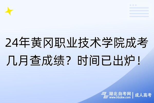 24年黃岡職業(yè)技術(shù)學院成考幾月查成績？時間已出爐！