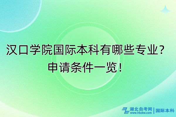 漢口學(xué)院國際本科有哪些專業(yè)？申請條件一覽！