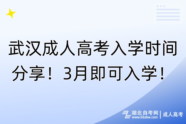 武漢成人高考入學(xué)時間分享！3月即可入學(xué)！