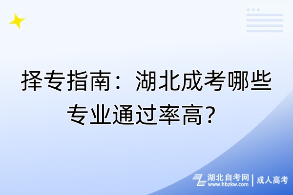 擇專指南：湖北成考哪些專業(yè)通過率高？