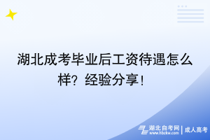 湖北成考畢業(yè)后工資待遇怎么樣？過來人經(jīng)驗(yàn)分享！