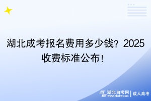 湖北成考報名費用多少錢？2025收費標(biāo)準(zhǔn)公布！