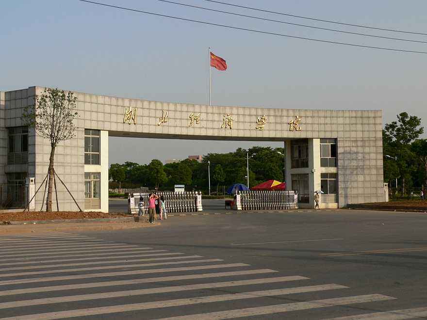 武漢工程大學成教招生簡章