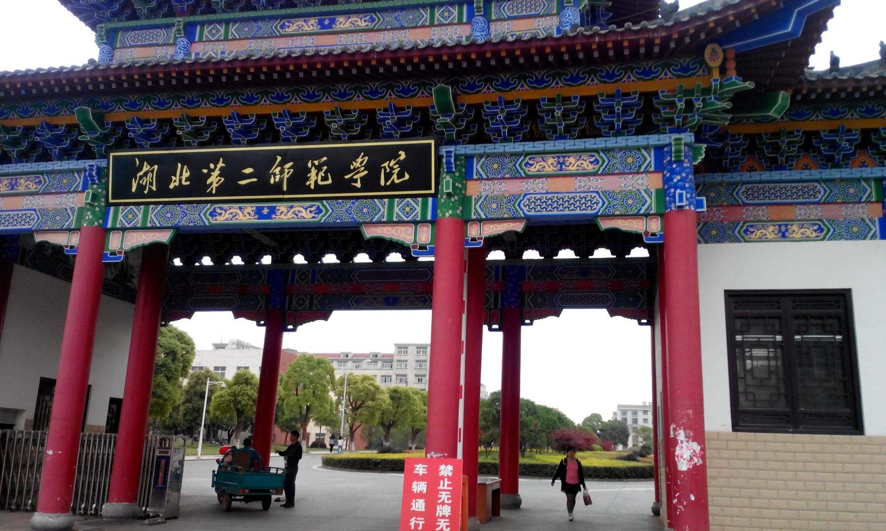 湖北第二師范學院成教招生簡章