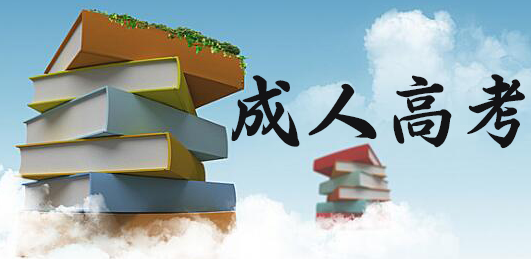 湖北成人高考啥也不會(huì)過(guò)的了嗎？有哪些考試技巧？