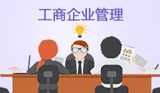武漢商學(xué)院自考工商企業(yè)管理?？?630601)專業(yè)介紹及課程設(shè)置