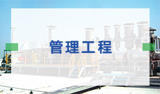 武漢理工大學自考管理工程?？?082201)專業(yè)介紹及課程設置