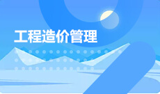 武漢理工大學自考工程造價?？?540502)專業(yè)介紹及課程設置