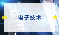 武漢大學(xué)自考電子技術(shù)?？?080704)專業(yè)介紹及課程設(shè)置