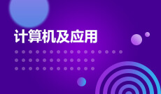 武漢紡織大學自考計算機科學與技術本科(080901)專業(yè)介紹及課程設置