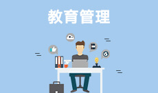 華中師范大學(xué)自考教育管理?？?040106)專業(yè)介紹及課程設(shè)置