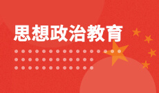 華中師范大學(xué)自考思想政治教育?？?040201)專業(yè)介紹及課程設(shè)置