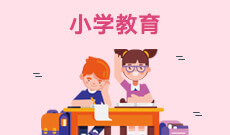 華中師范大學(xué)自考小學(xué)教育專科(040103)專業(yè)介紹及課程設(shè)置