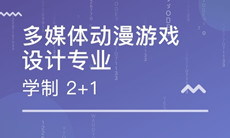 湖北第二師范學院自考動漫設計?？?150120)專業(yè)介紹及課程設置