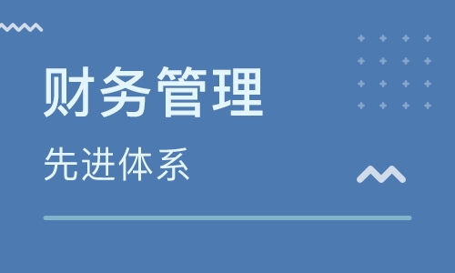 湖北第二師范學院自考財務管理本科(120204)專業(yè)介紹及課程設置