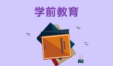 湖北第二師范學院自考學前教育?？?670102K)專業(yè)介紹及課程設置