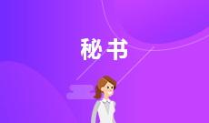 湖北大學(xué)自考文秘?？?670301)專業(yè)介紹及課程設(shè)置