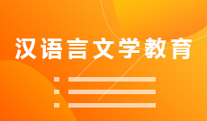 湖北大學(xué)自考漢語言文學(xué)教育?？?050128)專業(yè)介紹及課程設(shè)置
