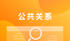 湖北大學(xué)自考公共關(guān)系?？?050303)專業(yè)介紹及課程設(shè)置