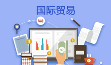 湖北大學(xué)自考國際貿(mào)易實(shí)務(wù)?？?630501)專業(yè)介紹及課程設(shè)置