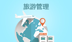 湖北大學(xué)自考旅游管理?？?640101)專業(yè)介紹及課程設(shè)置