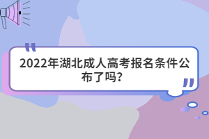 2022年湖北成人高考報(bào)名條件公布了嗎？