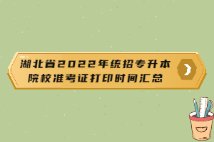 湖北省2022年統(tǒng)招專升本院校準(zhǔn)考證打印時(shí)間匯總