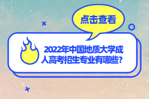 2022年中國(guó)地質(zhì)大學(xué)成人高考招生專業(yè)有哪些？