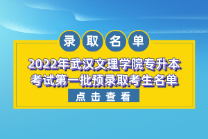2022年武漢文理學院專升本考試第一批預(yù)錄取考生名單