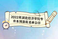 2022年湖北經濟學院專升本預錄取名單公示