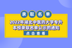 2022年湖北中醫(yī)藥大學專升本預錄取名單公示的通知