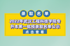 2022年武漢工程科技學院專升本第一批預錄取名單公示