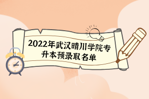 2022年武漢晴川學院專升本預錄取名單