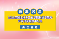 2022年湖北汽車工業(yè)學院科技學院專升本預(yù)錄取名單公示