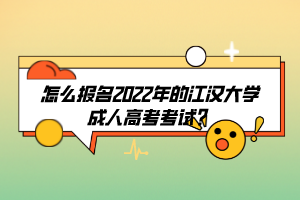 怎么報(bào)名2022年的江漢大學(xué)成人高考考試？