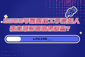 2022年荊楚理工學(xué)院成人教育報(bào)名資格有哪些？