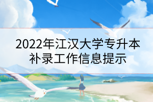 2022年江漢大學專升本補錄工作信息提示