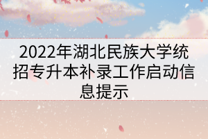 2022年湖北民族大學(xué)統(tǒng)招專升本補錄工作啟動信息提示
