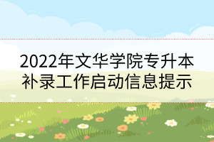 2022年文華學院專升本補錄工作啟動信息提示