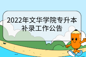 2022年文華學(xué)院專升本補錄工作公告
