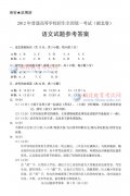 2012年湖北省高考語(yǔ)文A卷試題答案