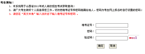 山西2011年成人高考錄取查詢(xún)?nèi)肟? border=