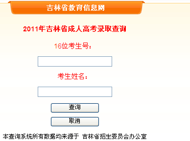 吉林2011年成考錄取結(jié)果查詢(xún)?nèi)肟? border=