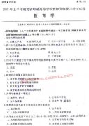 2008年上半年湖北教師資格證中學教育學考試真題（高校）
