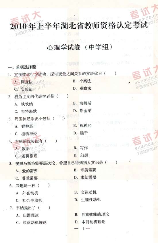 2010年3月湖北省教師資格考試中學心理學真題及答案