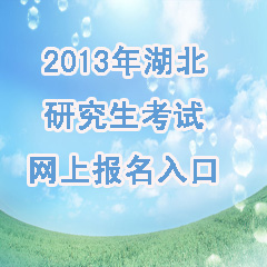 2013年湖北研究生考試網(wǎng)上報名