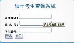 2013年華中師范大學(xué)碩士研究生初試成績(jī)查詢